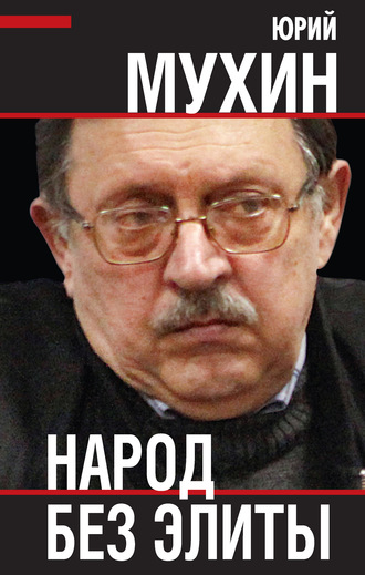 Юрий Мухин, Народ без элиты